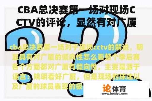 CBA总决赛第一场对现场CCTV的评论，显然有对广厦的倾向。