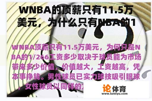 WNBA的顶薪只有11.5万美元，为什么只有NBA的1/266？