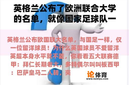 英格兰公布了欧洲联合大学的名单，就像国家足球队一样，只有一名外国球员！为什么英国球员不喜欢出国？