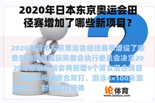 2020年日本东京奥运会田径赛增加了哪些新项目？