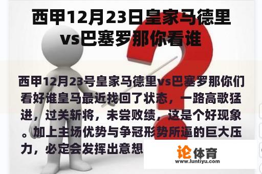 西甲12月23日皇家马德里vs巴塞罗那你看谁