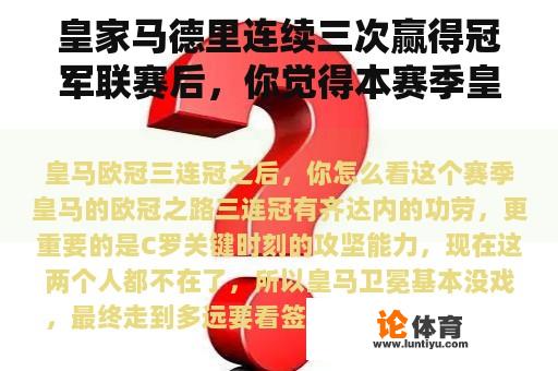 皇家马德里连续三次赢得冠军联赛后，你觉得本赛季皇家马德里的冠军联赛之路怎么样？