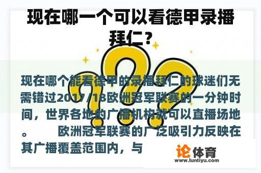 现在哪一个可以看德甲录播拜仁？