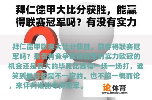 拜仁德甲大比分获胜，能赢得联赛冠军吗？有没有实力争夺冠军联赛冠军？