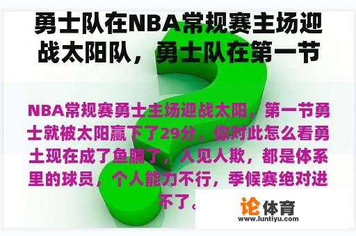 勇士队在NBA常规赛主场迎战太阳队，勇士队在第一节就赢得了29分。你觉得这个怎么样？