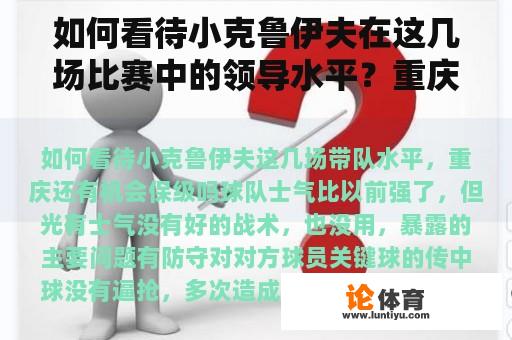 如何看待小克鲁伊夫在这几场比赛中的领导水平？重庆还有机会降级吗？