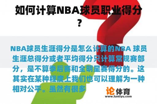 如何计算NBA球员职业得分？