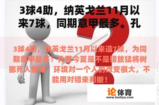 3球4助，纳英戈兰11月以来7球，同期意甲最多。孔蒂今年夏天错放猛将吗？