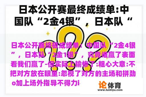 日本公开赛最终成绩单:中国队“2金4银”，日本队“2金1银”。谁赢了？