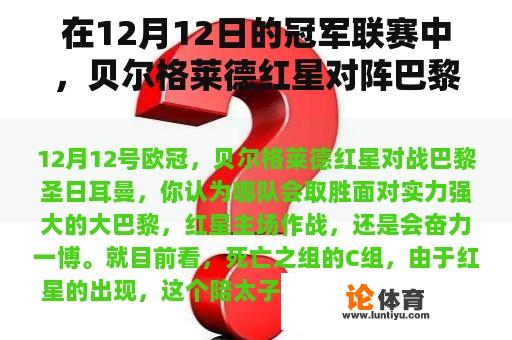 在12月12日的冠军联赛中，贝尔格莱德红星对阵巴黎圣日耳曼，你认为哪支球队会赢？