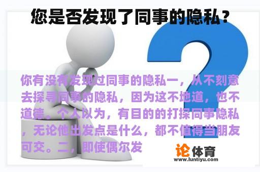 您是否发现了同事的隐私？