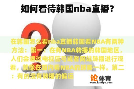 如何看待韩国nba直播？
