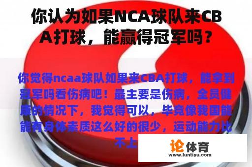 你认为如果NCA球队来CBA打球，能赢得冠军吗？