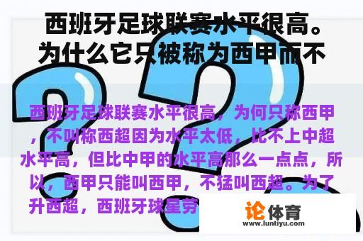 西班牙足球联赛水平很高。为什么它只被称为西甲而不是西超联赛？