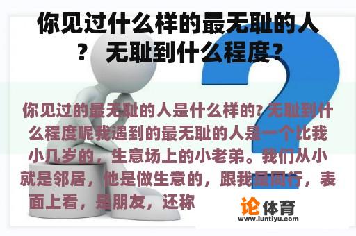 你见过什么样的最无耻的人？ 无耻到什么程度？