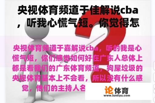 央视体育频道于佳解说cba，听我心慌气短。你觉得怎么样？