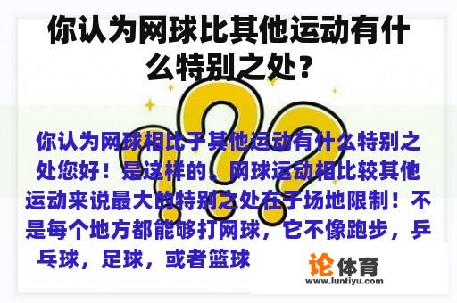 你认为网球比其他运动有什么特别之处？