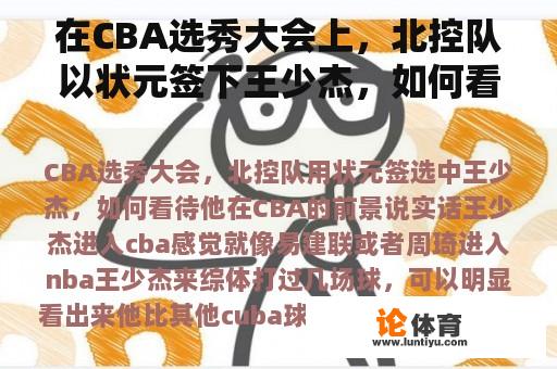 在CBA选秀大会上，北控队以状元签下王少杰，如何看待他在CBA的前景？