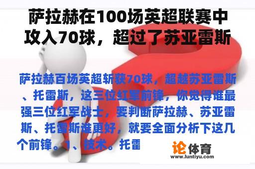 萨拉赫在100场英超联赛中攻入70球，超过了苏亚雷斯和托雷斯。你认为谁是最强的？