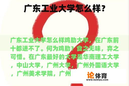 广东工业大学怎么样？