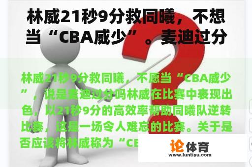 林威21秒9分救同曦，不想当“CBA威少”。麦迪过分了吗？