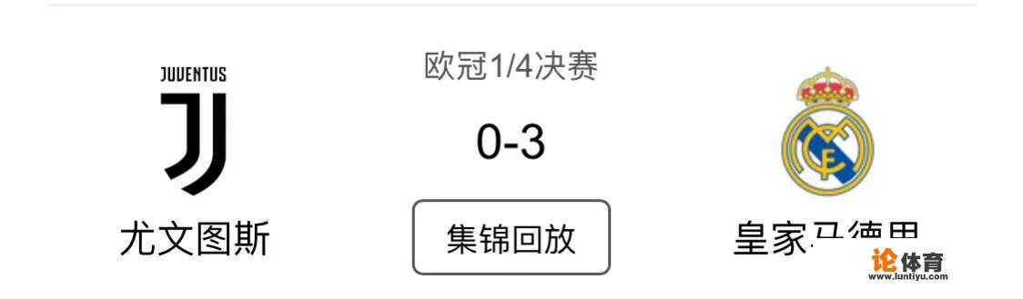 欧冠1/4决赛首回合，皇马3:0完胜尤文，是否意味着皇马再次卫冕欧冠