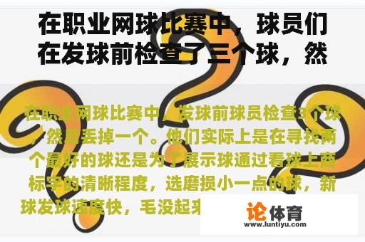 在职业网球比赛中，球员们在发球前检查了三个球，然后丢了一个。他们实际上是在寻找两个最好的球还是展示球