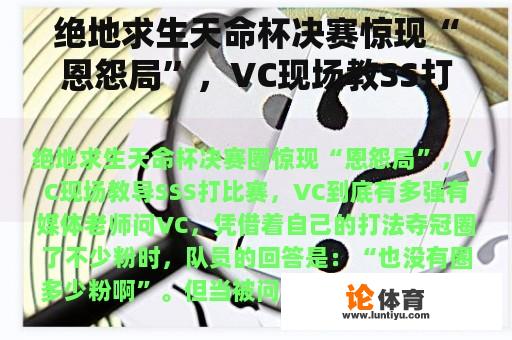 绝地求生天命杯决赛惊现“恩怨局”，VC现场教SS打比赛，VC到底有多强