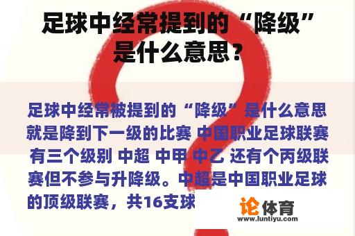 足球中经常提到的“降级”是什么意思？