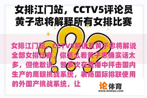 女排江门站，CCTV5评论员黄子忠将为大家解释所有女排比赛，你觉得呢