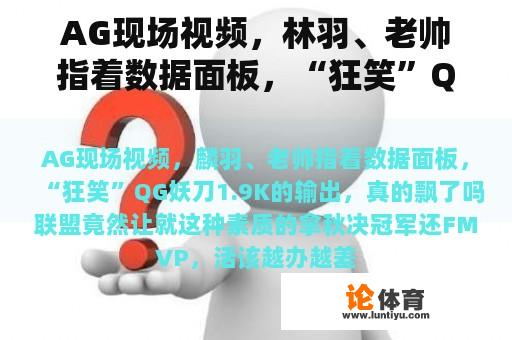 AG现场视频，林羽、老帅指着数据面板，“狂笑”QG妖刀1.9K输出，真漂浮吗？