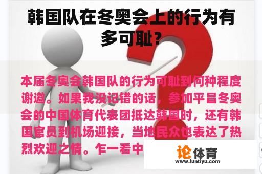 韩国队在冬奥会上的行为有多可耻？