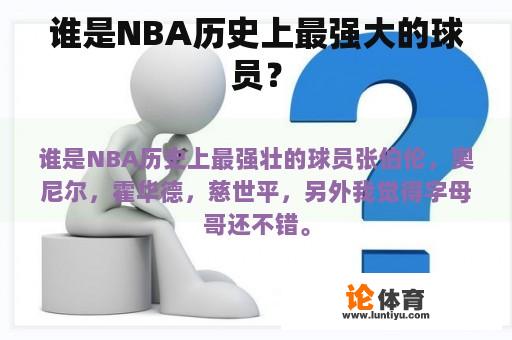 谁是NBA历史上最强大的球员？