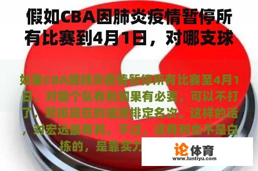 假如CBA因肺炎疫情暂停所有比赛到4月1日，对哪支球队有利？