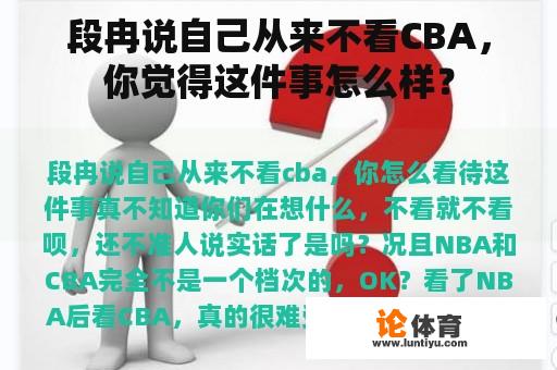 段冉说自己从来不看CBA，你觉得这件事怎么样？