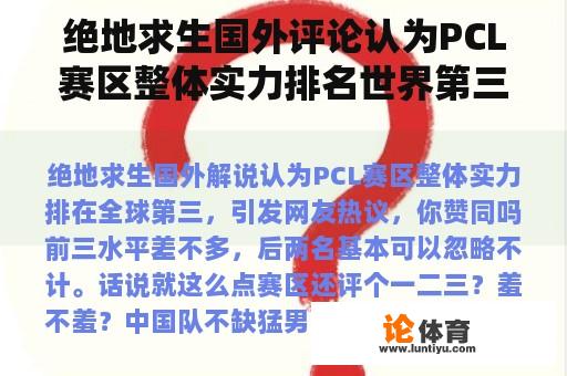 绝地求生国外评论认为PCL赛区整体实力排名世界第三，引起网友热议。你同意吗？