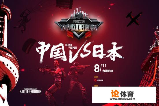 8月11日PUBG中日对抗赛即将在上海举办，你觉得谁会胜利