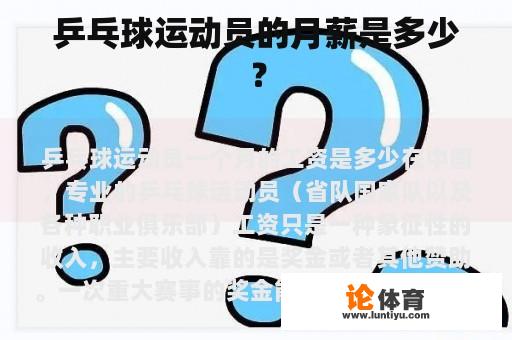 乒乓球运动员的月薪是多少？