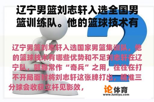 辽宁男篮刘志轩入选全国男篮训练队。他的篮球技术有哪些优缺点？