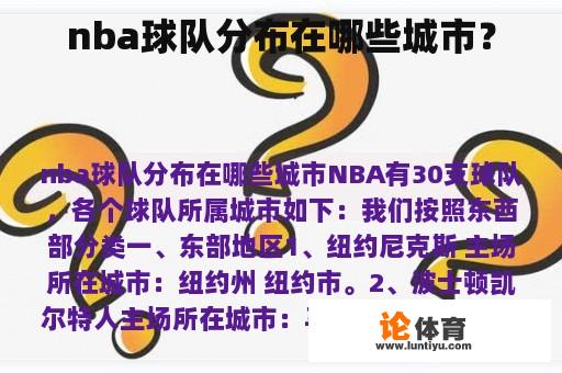 nba球队分布在哪些城市？