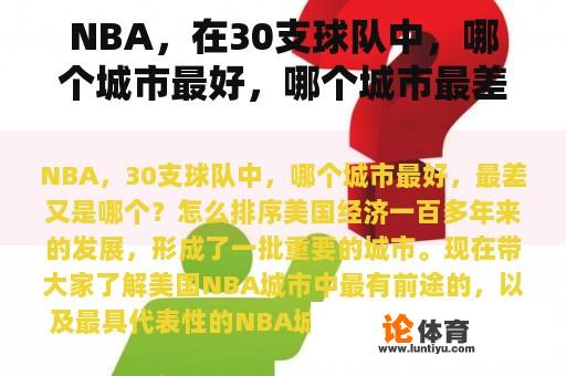 NBA，在30支球队中，哪个城市最好，哪个城市最差？如何排序？