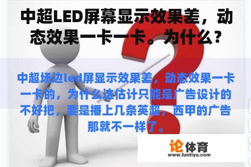 中超LED屏幕显示效果差，动态效果一卡一卡。为什么？