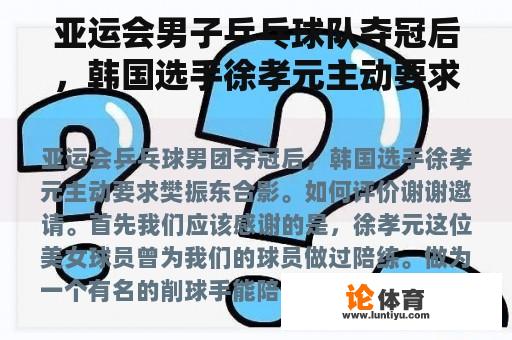 亚运会男子乒乓球队夺冠后，韩国选手徐孝元主动要求范振东合影。如何评价