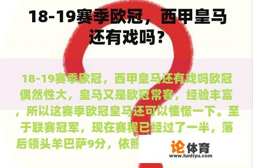 18-19赛季欧冠，西甲皇马还有戏吗？