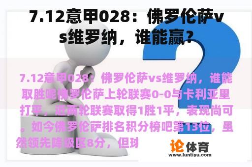 7.12意甲028：佛罗伦萨vs维罗纳，谁能赢？