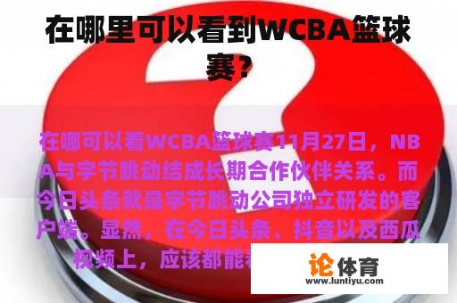 在哪里可以看到WCBA篮球赛？