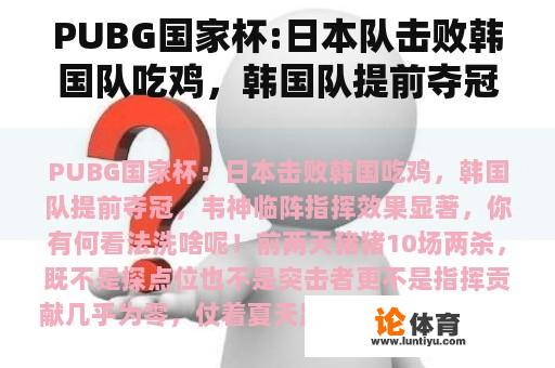 PUBG国家杯:日本队击败韩国队吃鸡，韩国队提前夺冠，韦神临阵指挥效果显著。你怎么认为