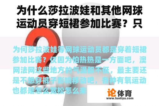 为什么莎拉波娃和其他网球运动员穿短裙参加比赛？只是因为怕热