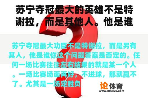 苏宁夺冠最大的英雄不是特谢拉，而是其他人。他是谁？