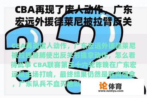 CBA再现了废人动作，广东宏远外援德莱尼被拉臂反关节擒拿动作。你觉得这件事怎么样？ 